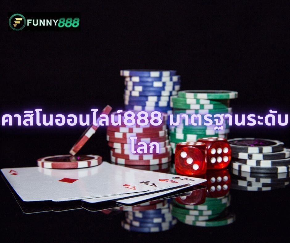 คาสิโนออนไลน์888 มาตรฐานระดับโลก