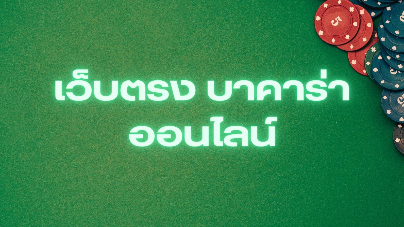 เว็บตรง บาคาร่า ออนไลน์