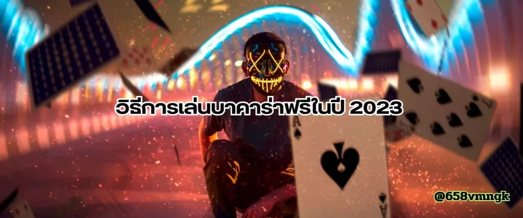 วิธีการเล่นบาคาร่าฟรีในปี 2023 