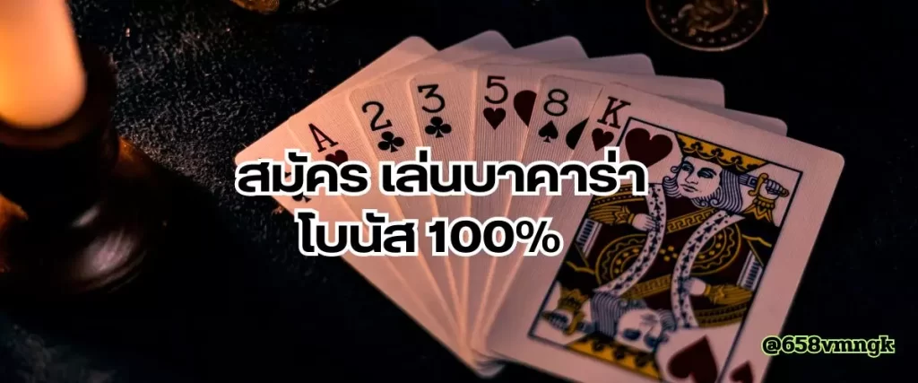 สมัคร เล่นบาคาร่า โบนัส 100%  