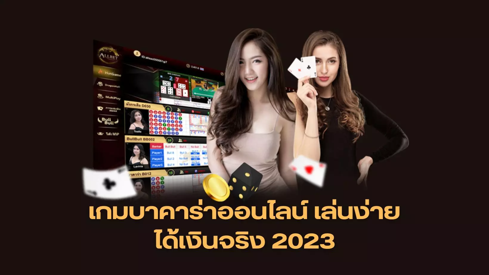 เกมบาคาร่าออนไลน์ เล่นง่ายได้เงินจริง 2023