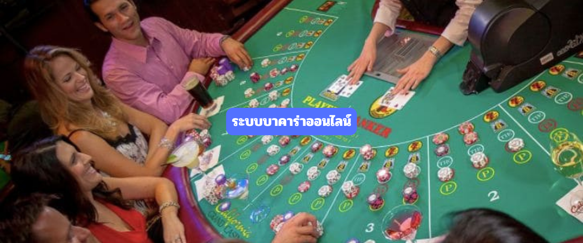 ระบบบาคาร่าออนไลน์