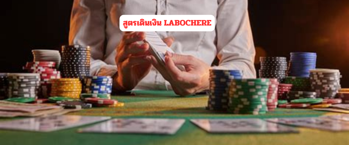 สูตรเดินเงิน LABOCHERE