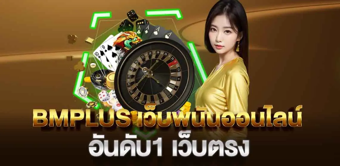 BMPLUS เว็บพนันออนไลน์อันดับ1 เว็บตรง 