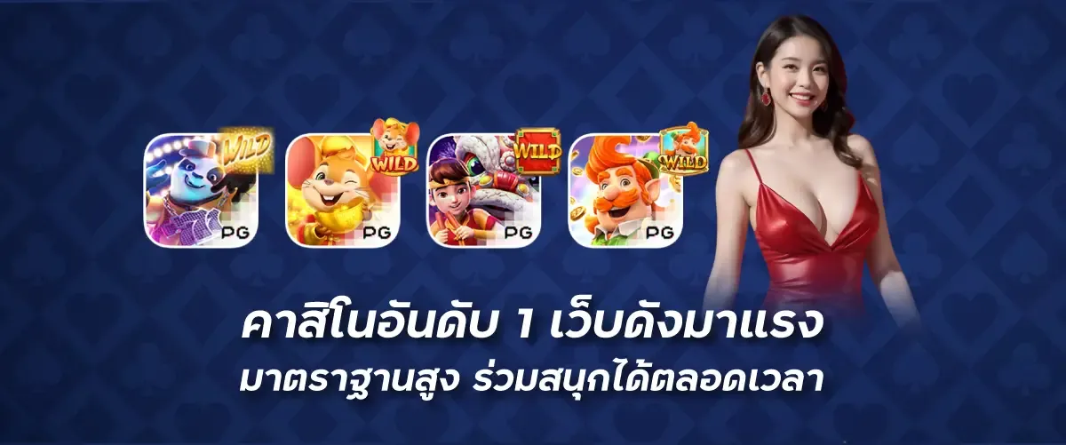 คาสิโนอันดับ1 เว็บดังมาแรง มาตราฐานสูง ร่วมสนุกได้ตลอดเวลา