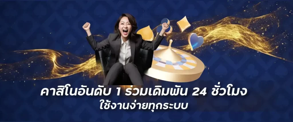 คาสิโนอันดับ1 ร่วมเดิมพัน 24 ชั่วโมง ใช้งานง่ายทุกระบบ