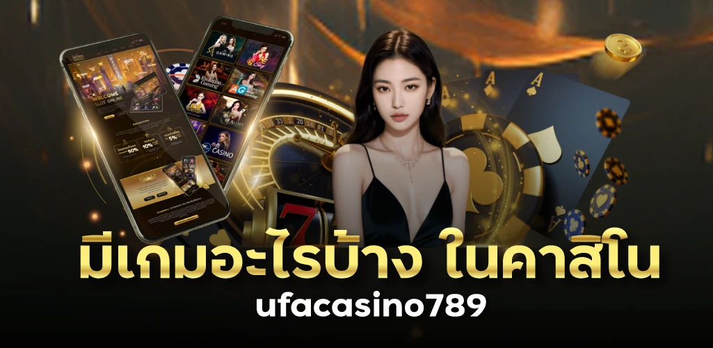 มีเกมอะไรบ้าง ในคาสิโน ufacasino789 