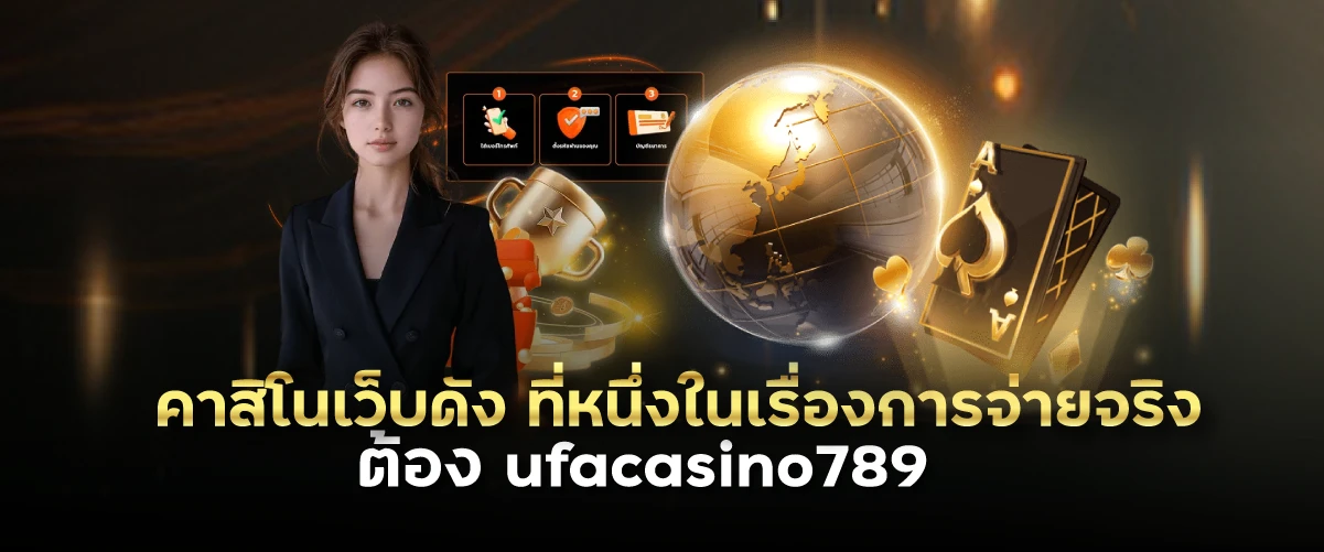 คาสิโนเว็บดัง ที่หนึ่งในเรื่องการจ่ายจริง ต้อง ufacasino789